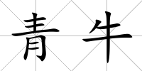 青牛