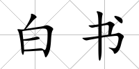 白書