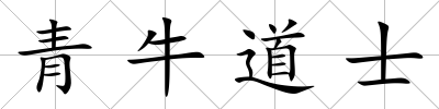 青牛道士