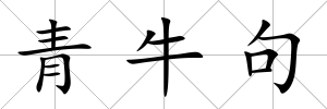 青牛句