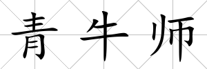 青牛師