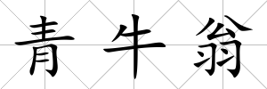 青牛翁