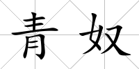 青奴