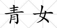 青女