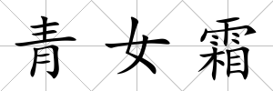 青女霜
