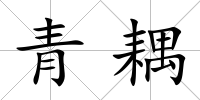 青耦