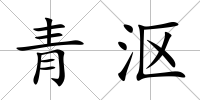 青漚