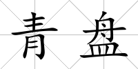 青盤