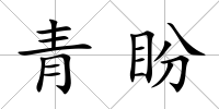青盼