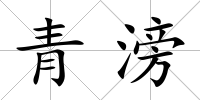 青滂