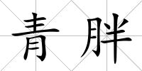 青胖