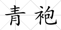 青袍