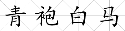 青袍白馬