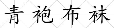 青袍布襪