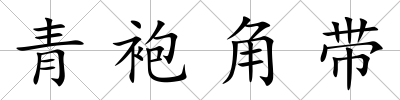 青袍角帶
