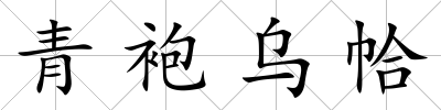 青袍烏帢