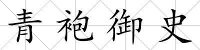 青袍御史