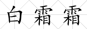 白霜霜