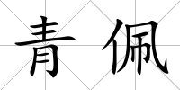 青佩