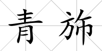 青斾