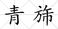 青旆