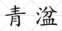 青湓