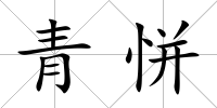 青恲