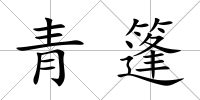 青篷