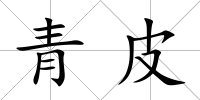 青皮