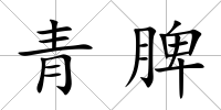 青脾