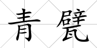 青甓