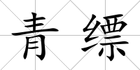 青縹