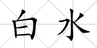 白水