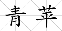 青蘋