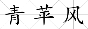 青蘋風(fēng)