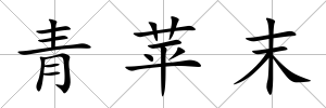 青蘋末