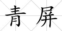 青屏