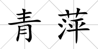 青萍