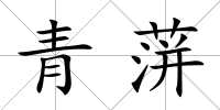 青蓱