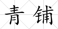 青鋪