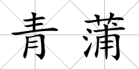 青蒲