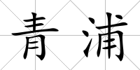 青浦