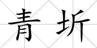 青圻