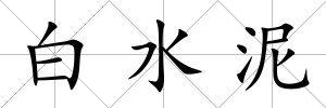 白水泥