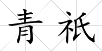 青祇