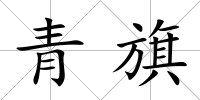 青旗