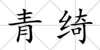 青綺