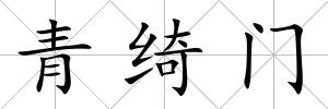 青綺門