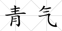 青氣