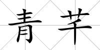 青芊